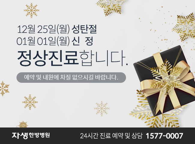 12월 25일 성탄절, 1월 1일 신정 정상 진료합니다.